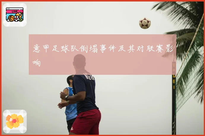 意甲足球队倒塌事件及其对联赛影响