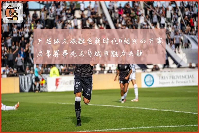 开启体文旅融合新时代6绍兴公开赛启幕赛事亮点与城市魅力共融