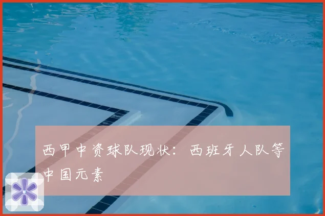 西甲中资球队现状：西班牙人队等中国元素