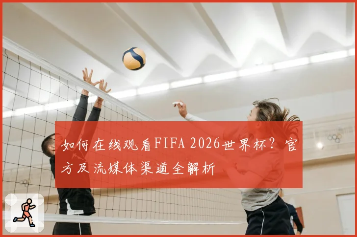 如何在线观看FIFA 2026世界杯？官方及流媒体渠道全解析