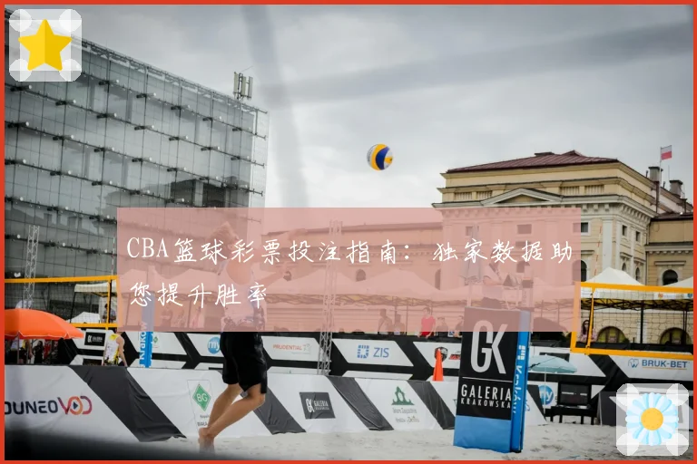CBA篮球彩票投注指南：独家数据助您提升胜率