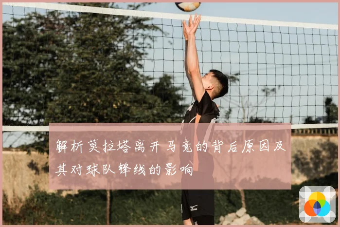 解析莫拉塔离开马竞的背后原因及其对球队锋线的影响