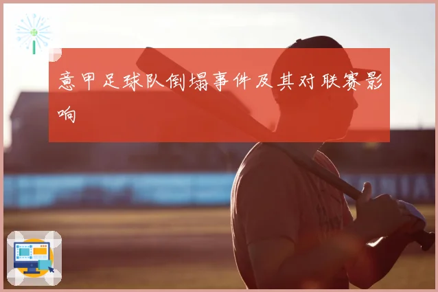 意甲足球队倒塌事件及其对联赛影响