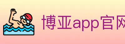博亚app官网登录入口 logo